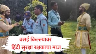 Vasai Fort : वसई किल्ल्यावर शिवरायांच्या वेशातील युवकाला विरोध, हिंदी सुरक्षा रक्षकाचे कृत्य, मराठी येत नसल्याचं सांगत माज दाखवला