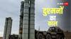 सुदर्शन चक्र S-400 के लिए 10 हजार करोड़ की मिसाइलें खरीदेगा भारत, इस देश से बातचीत शुरू; चीन-PAK की बढ़ी धुकधुकी!