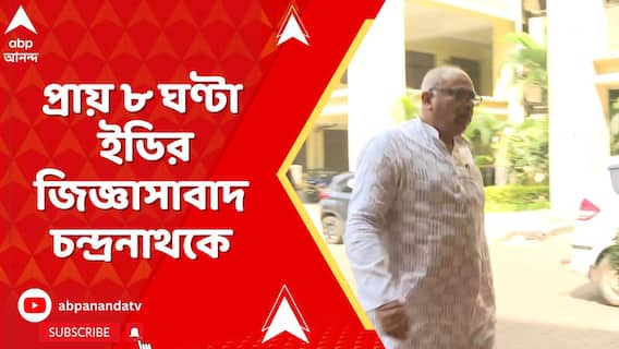 নিয়োগ দুর্নীতিতে ফের ইডি হাজিরা চন্দ্রনাথ সিংহের। সকাল ১১ টা থেকে প্রায় ৮ ঘণ্টা ইডির জিজ্ঞাসাবাদ
