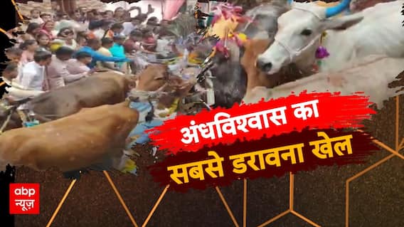 अंधविश्वास का सबसे डरावना खेल