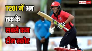 टी20 इंटरनेशनल में अब तक की सबसे कम टीम स्कोर क्या है? इस शर्मनाक आंकड़े को तो कोई याद नहीं करना चाहेगा