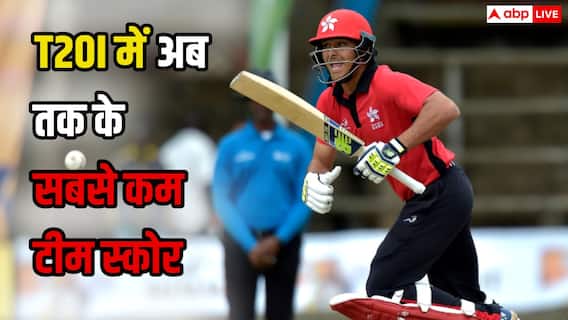 टी20 इंटरनेशनल में अब तक की सबसे कम टीम स्कोर क्या है? इस शर्मनाक आंकड़े को तो कोई याद नहीं करना चाहेगा