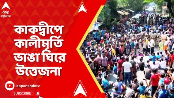 কাকদ্বীপের সূর্যনগরে কালীমূর্তি ভাঙা নিয়ে উত্তেজনা | এলাকায় বিক্ষোভ-পথ অবরোধ