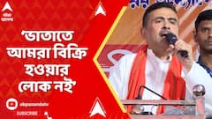 Suvendu Adhikari: 'ভাতাতে অনেকে বিক্রি হতে পারে, আমরা বিক্রি হওয়ার লোক নই', বললেন শুভেন্দু
