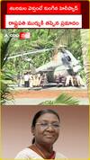 శబరిమల వెళ్తుండగా కుంగిన హెలీప్యాడ్ రాష్ట్రపతి ముర్ముకి తప్పిన ప్రమాదం