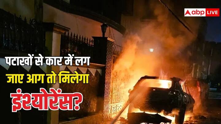 Insurance Tips: दिवाली पर पटाखों से गाड़ी जलने पर इंश्योरेंस क्लेम मिल सकता है या नहीं. जान लीजिए इसके लिए क्या हैं इंश्योरेंस कंपनियों के नियम. जिससे न हो कोई परेशानी.