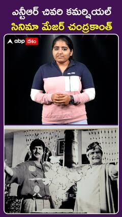 ఎన్టీఆర్ చివరి కమర్షియల్..  సినిమా మేజర్ చంద్రకాంత్
