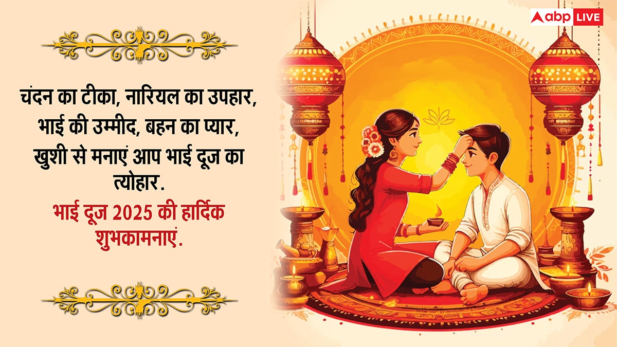 Happy Bhai Dooj Wishes 2025: मेरे प्यारे भईया..भाई दूज पर भाई-बहन को भेजें ये खास मैसेज
