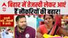 Bihar Election 2025: बिहार में तेजस्वी की सरकार बनी तो आ जाएगी नौकरियों की बहार!