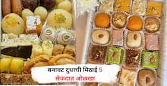 बनावट दुधाची मिठाई 5 सेकंदात ओळखा  जाणून घ्या सोपे टिप्स!