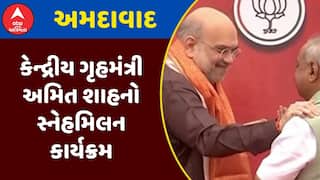 Amit Shah Sneh Milan : કેન્દ્રીય ગૃહમંત્રી અમિત શાહનો સ્નેહમિલન કાર્યક્રમ, જુઓ અહેવાલ