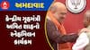 Amit Shah Sneh Milan : કેન્દ્રીય ગૃહમંત્રી અમિત શાહનો સ્નેહમિલન કાર્યક્રમ, જુઓ અહેવાલ