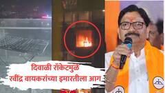 दिवाळी रॉकेटमुळे खासदार रवींद्र वायकरांच्या इमारतीला आग, फायर सिस्टिममध्ये पाणी नसल्याने संताप