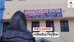 'প্রাণে বেঁচেছি কোনওমতে, বাইরে বেরতে আতঙ্ক লাগছে', এবিপি আনন্দে এক্সক্লুসিভ গাইঘাটার নিগৃহীতা