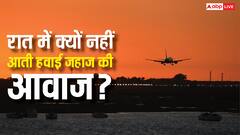 Airplane Noise: रात में क्यों नहीं आती हवाई जहाज की आवाज, यह है इसके पीछे की असली वजह