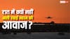 Airplane Noise: रात में क्यों नहीं आती हवाई जहाज की आवाज, यह है इसके पीछे की असली वजह