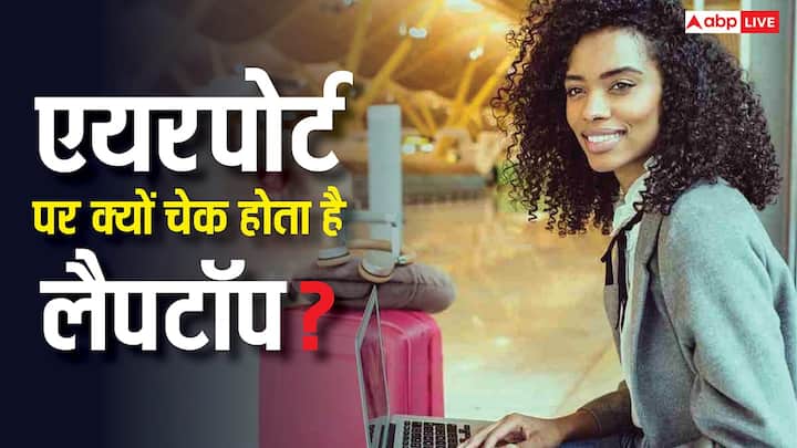 Laptop at Airport: अगर आप अक्सर फ्लाइट से सफर करते हैं तो आपने देखा होगा कि सिक्योरिटी चेक के दौरान यात्रियों से लैपटॉप, टैबलेट या अन्य इलेक्ट्रॉनिक गैजेट्स बैग से निकालने को कहा जाता है.