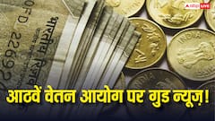 आठवें वेतन आयोग पर गुड न्यूज़! केन्द्रीय कर्मचारियों के लिए आ गए ये बड़े अपडेट्स