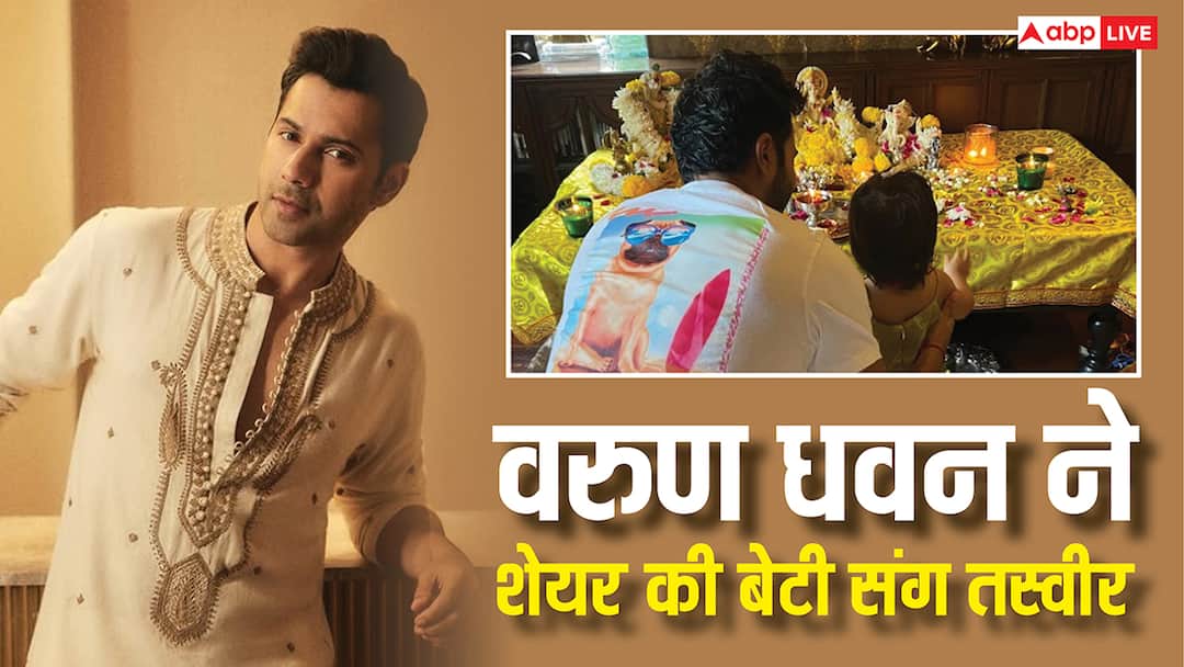 दीपिका-रणवीर के बाद वरुण धवन ने भी शेयर की थी बेटी लारा संग अपनी प्यारी तस्वीर, लेकिन फिर किया ऐसा काम हैरान रह गए लोग