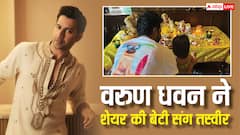 वरुण धवन ने भी शेयर की थी बेटी लारा संग अपनी प्यारी तस्वीर, लेकिन फिर कर दिया ऐसा काम