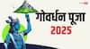 Govardhan Puja 2025: गोवर्धन पूजा के दिन अगर कर दी ये गलती, तो पड़ सकता है पछताना