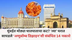 मुंबईत मोठ्या घातपाताचा कट? 'त्या' घरात सापडले ‘अणुबॉम्ब डिझाइन’शी संबंधित 14 नकाशे; नेमकं काय घडलं?