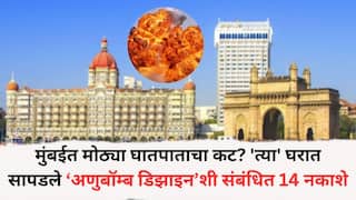 Mumbai News: मुंबईत मोठ्या घातपाताचा कट? 'त्या' घरात सापडले ‘अणुबॉम्ब डिझाइन’शी संबंधित 14 नकाशे; नेमकं काय घडलं?