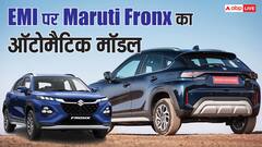 2 लाख की डाउन पेमेंट पर Maruti Fronx Automatic खरीदें तो कितनी बनेगी EMI? जानिए पूरा हिसाब