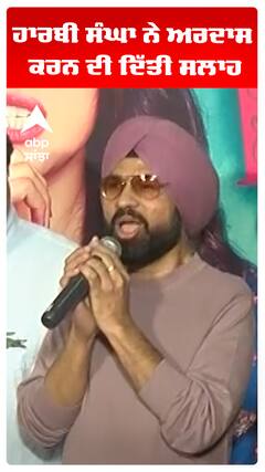 ਹਾਰਬੀ ਸੰਘਾ ਨੇ ਅਰਦਾਸ ਕਰਨ ਦੀ ਦਿੱਤੀ ਸਲਾਹ