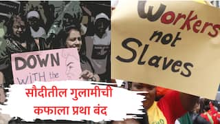 Kafala System : सौदी अरबमधील 25 लाख भारतीयांना 'गुलामी'तून मुक्ती, प्रिन्स सलमानने रद्द केली शोषणाची कफाला प्रथा; जाणून घ्या काय आहे प्रकरण