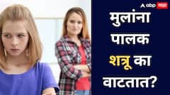 Mental Health:तरुण वयातील मुलांना आई-वडील शत्रू का वाटतात?जाणून घ्या...