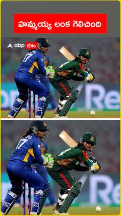 హమ్మయ్య లంక గెలిచింది