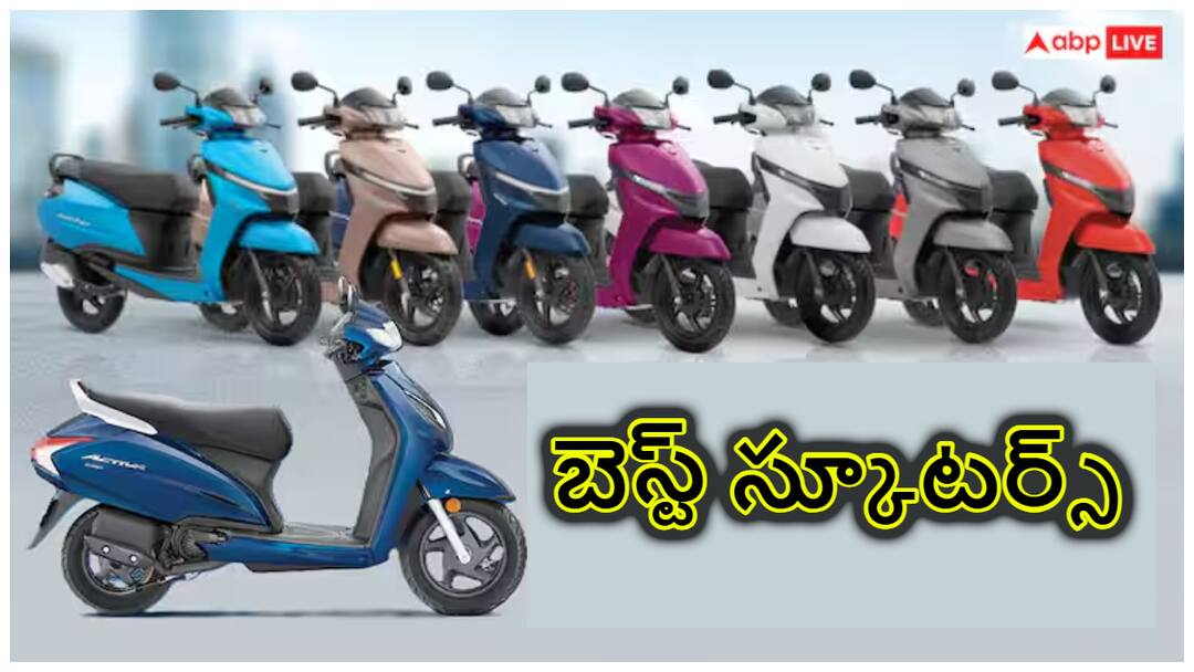 Looking for a scooter within a budget of Rs 70,000? However, these options are best for you. Best Scooters: 70 వేల రూపాయల బడ్జెట్‌లో స్కూటర్ కోసం చూస్తున్నారా? ఈ ఆప్షన్‌లలో ట్రై చేయండి!