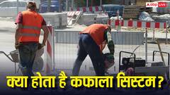 क्या होता है कफाला सिस्टम, जानें किन देशों में है यह अभी भी लागू
