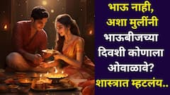 ज्या बहिणींना भाऊ नाही, त्यांनी कोणाला भाऊबीज कराल? कोणाला ओवाळलेलं चालतं? शास्त्रात काही खास मार्ग सांगितले, जाणून घ्या..