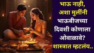 Bhaubij 2025: ज्या बहिणींना भाऊ नाही, त्यांनी कोणाला भाऊबीज कराल? कोणाला ओवाळलेलं चालतं? शास्त्रात काही खास मार्ग सांगितले, जाणून घ्या..