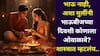 Bhaubij 2025: ज्या बहिणींना भाऊ नाही, त्यांनी कोणाला भाऊबीज कराल? कोणाला ओवाळलेलं चालतं? शास्त्रात काही खास मार्ग सांगितले, जाणून घ्या..