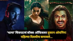आयुष्मान रश्मिकाच्या  ‘थामा’ चित्रपटाचं बॉक्स ऑफिसवर तुफान ओपनिंग! पहिल्याच दिवशी किती कोटींचा टप्पा ओलांडला?