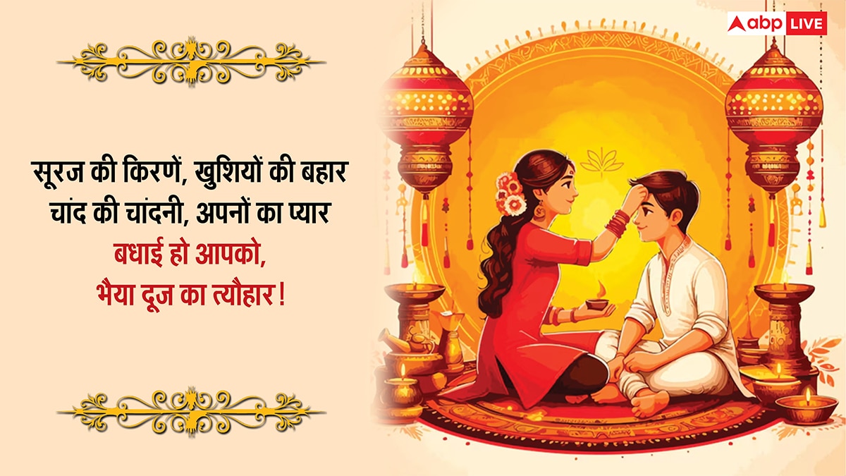 Happy Bhai Dooj Wishes 2025: मेरे प्यारे भईया..भाई दूज पर भाई-बहन को भेजें ये खास मैसेज