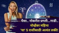 पैसा.. मोठ्या पगाराची नोकरी.. गाडी.. नोव्हेंबर महिना 'या' 5 राशींसाठी अत्यंत लकी! पैसा येईल भरभरून, तुमची रास?