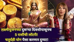 लक्ष्मीपूजनच्या दुसऱ्या दिवशीपासूनच मेष, कर्कसह 'या' 5 राशींची लॉटरी! चतुर्ग्रही योग पैसा करणार दुप्पट, नोकरीत पगारवाढ, बॅंक-बॅलेन्स वाढणार..