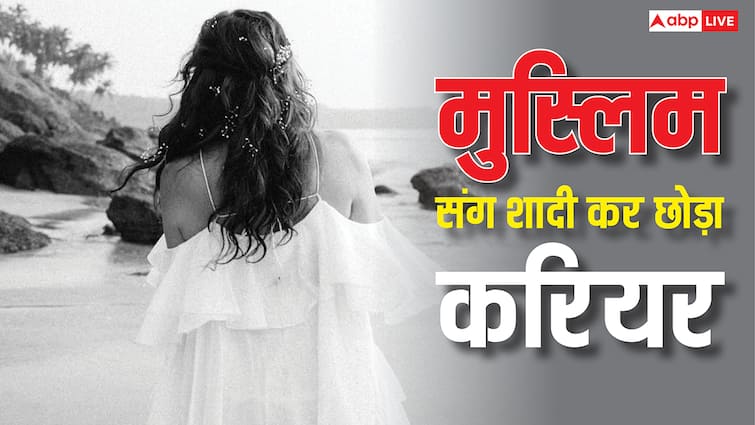 मुस्लिम कन्जर्वेटिव परिवार में शादी कर इस एक्ट्रेस ने छोड़ा करियर, फिर लैला लेकर आई जिंदगी में खुशियां