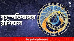৩ রাশির অর্থভাগ্যে চমক, পরিবারের সঙ্গে সময় উপভোগ ; ব্যস্ততায় কাটবে দিন