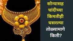 गुडन्यूज! पाडव्यादिवशी सोने, चांदीच्या किंमतीत मोठी घसरण, आता एक तोळा सोन्यासाठी किती पैसे मोजावे लागतील?