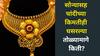 गुडन्यूज! पाडव्यादिवशी सोने, चांदीच्या किंमतीत मोठी घसरण, आता एक तोळा सोन्यासाठी किती पैसे मोजावे लागतील?