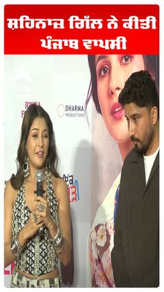 ਸ਼ਹਿਨਾਜ਼ ਗਿੱਲ ਨੇ ਕੀਤੀ ਪੰਜਾਬ ਵਾਪਸੀ