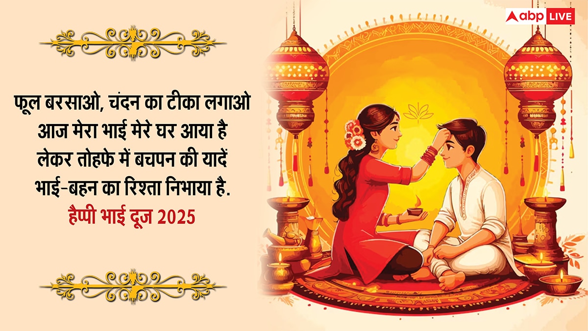 Happy Bhai Dooj Wishes 2025: मेरे प्यारे भईया..भाई दूज पर भाई-बहन को भेजें ये खास मैसेज