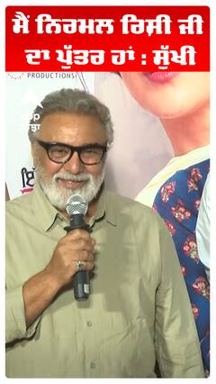 ਮੈਂ ਨਿਰਮਲ ਰਿਸ਼ੀ ਜੀ ਦਾ ਪੁੱਤਰ ਹਾਂ : ਸੁੱਖੀ