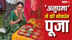 'अनुपमा' ने की गोवर्धन पूजा, अपने देसी अंदाज से जीता फैंस का दिल