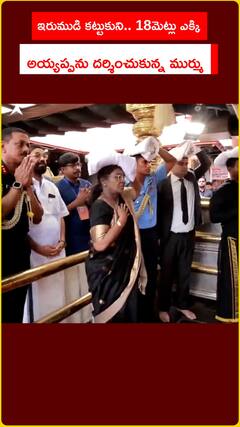 18మెట్లు ఎక్కి అయ్యప్పను దర్శించుకున్న రాష్ట్రపతి